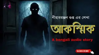 Akashmik(আকস্মিক) ||Niharranjan Gupta ||  Bengali Audio story || Chayar adda
