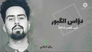 دواس الكبور 2022 | رزاق الركابي