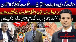 Balochistan Terr-orism | IMF & PTI Protest - Govt Face Difficulties | Dastak With Rehan Tariq
