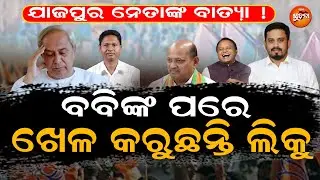 ନୂଆପଡ଼ା ମୈଦାନରେ ବିଜେପି ବାଜି ପଛରେ ଲିକୁ; ସେତେବେଳେ ବବି ଏବେ ଲିକୁ |BJPvsBJD | Liku Sahoo | Odisha Politics