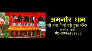 बिहार के अमनौर सारण में है गुफा मंदिर,श्री माता वैष्णो देवी गुफा मंदिर| Paritosh Kumar Journalist