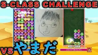 S-Class Challenge 3/4: ft30 vs やまだ [Puyo Puyo Champions]