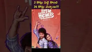 Little Hearts Movie Shocking Profits | ₹3 Cr Budget &rarr; ₹34 Cr Collections
