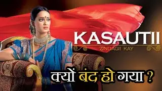 Kasautii Zindagii Kay Serial Kyu Band Ho Gaya ? | Why Kasautii Zindagii Kay Serial went Off Air