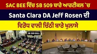 Sac Bee ਵਿੱਚ SB 509 ਬਾਰੇ ਆਰਟੀਕਲ `ਚ Santa Clara DA Jeff Rosen ਦੀ ਵਿਰੋਧ ਵਾਲੀ ਚਿੱਠੀ ਬਾਰੇ ਖੁਲਾਸੇ