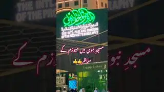 Museum In Masjid E Nabwi❤️|Madina #madina #museum #prophetmuhammad #umrah #saudiarabia