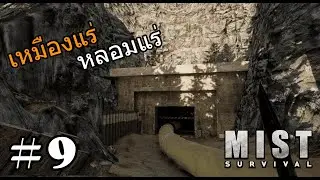 Mist survival #9 เหมืองแร่และหลอมแร่