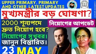 Upper Primary Latest News Update Today । Primary 2017 Result Update । Primary Tet News ।Career Space