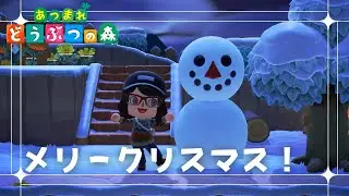 【あつ森】メリークリスマス！【ゲーム実況】
