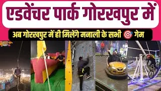 अब मनाली का सभी आनंद लेंगे अपने गोरखपुर में || Adaventure Park Gorakhpur ||Adventure Park #adventure