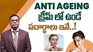 యవ్వనంగా ఉండటానికి వాడే క్రీమ్‌లో ఏమి ఉంటాయి? | Anti-Aging Cream Ingredients Explained | Dr. Anand