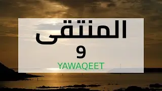 Yawaqeet سماع بالإجازة لكتاب المنتقى في الأحكام الشرعية | مجلس 09 | قناة يواقيت