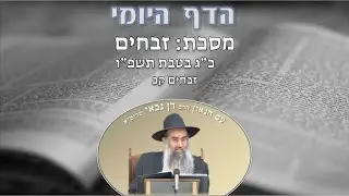 הדף היומי מסכת זבחים דף קכ כ״ג בטבת תשפ״ו מפי מו