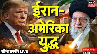 Iran America War Live Updates: ईरान-अमेरिका युद्ध की सीधी तस्वीरें | Iran Protest | Trump | Khamenei