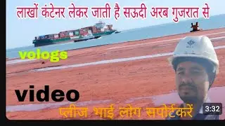 गुजरात अदानी पोर्टगुजर रियल वीडियो आप लोग को दिखा रहे हैं #vlogs gujrat #vlogs Gujarat ka Adani port