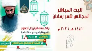 البث المباشر لمجلس سماحة الشيخ الحسناوي ليلة ١٩  رمضان || البصرة - الجزائر - جامع الهدى
