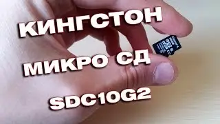 Обзор Kingston MICRO SDHC SDC10G2