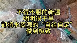 不得不服的新疆！明明很干旱，却将水资源的“自给自足”做到极致