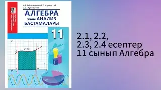 2.1, 2.2, 2.3, 2.4 есептер 11 сынып Алгебра