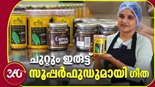 13ാം വയസില്&zwj; കാഴ്ച നഷ്ടമായി, ഇന്ന് ഗീതയുടെ വരുമാനം ലക്ഷങ്ങൾ | Curcu meal | Geetha | Kerala
