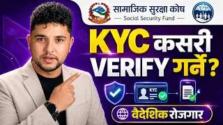 वैदेशिक रोजगारीमा हुनेले सामाजिक सुरक्षा कोषको KYC कसरी भर्ने ? SSF KYC Verification Process