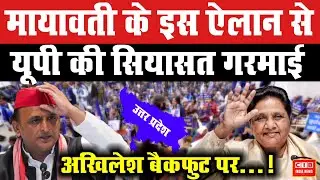 मायावती के ऐलान से यूपी की सियासत गरमाई, अखिलेश बैकफुट पर&hellip;!