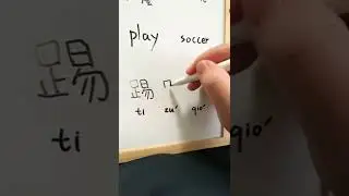 踢足球⚽️ play soccer #shorts #soccer #chinese #mandarin #language #writing #play #soccershorts #sports