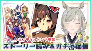 【#ウマ娘】㊗3.5周年🌸ストーリー鑑賞会＆ゴr...ジェンティルドンナお迎えガチャ配信！さぁ恒例のガチャの時間だ👏✨【巳ノ神ユヱ / 訛り実況】#ウマ娘プリティーダービー #新人vtuber