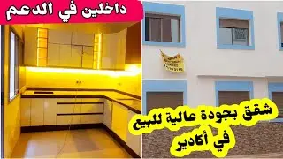 شقق من 2و3 غرف بجودة عالية 💥 للبيع في مدينة إنزكان أكادير داخلين في الدعم✅️