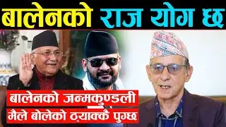 चर्चित ज्योतिषले पल्टाए बालेन शाहको जन्मकुण्डली | मैले बोलेको ठ्याक्कै मिल्छ, बालेनको चिनामा राज योग