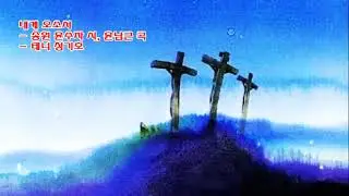 내게 오소서 (테너 성기호, 앤디 성)