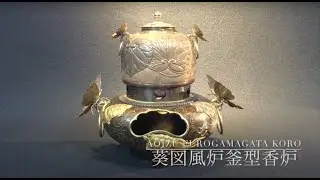 象嵌が美しい葵図風炉釜型香炉のご紹介