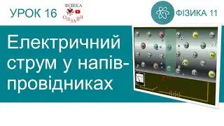 Фізика 11. Урок-презентація «Електричний струм у напівпровідниках» + 5 задач