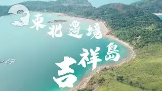 遊嚐吉澳─香港邊境有個吉祥小島只得50人住 村長：「我哋走埋呢條村真係會沒落」 #籽想好食─果籽 香港 Apple Daily─原刊日期：20200127