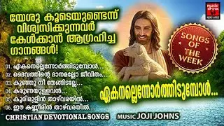 Songs Of THe Week | Abhijith Kollam |Christian Devotional Songs Malayalam |Joji Johns|Christian Song