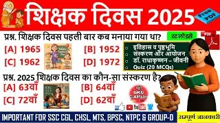 शिक्षक दिवस 2025 | History, Theme & 20+ GK MCQs । Teachers Day Quiz in Hindi