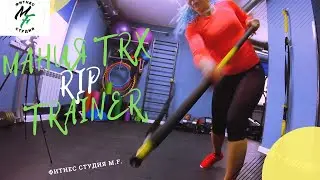 Упражнения на тренажере TRX RIP TRAINER [Фитнес студия МайFit]