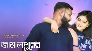 জামালপুরের মাইয়া। Jamalpurer maiya।Mamun। Anondo। Mohima। Sumaiya rimu। Romantic song।adm।