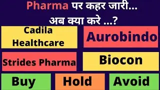 Pharma पर कहर जारी.अब क्या करे.? |Cadila Healthcare |Biocon | Stride Pharma | Aurobindo Pharma share