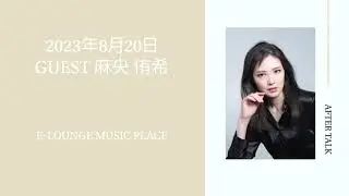 2023年8月20日 GUEST：麻央侑希