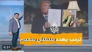 ترمب يهدد ويتوعد القارئ الجزائري 🤔سنقتل سحيم - وهو يردد فالله خير حافظا وهو ارحم الرحمين