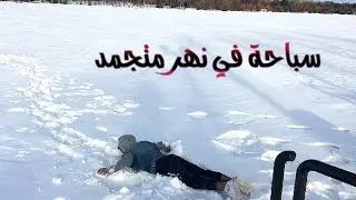 النهر المتجمد و داونتاون ريجاينا || The Frozen River & Downtown Regina #فلوق18