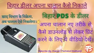 PDS Dealer Challan Kaise Downlode Karen - बिहार डीलर चालान कैसे डाउनलोड करे | Epds Bihar | New 2021