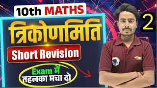 📘 कक्षा 10 गणित | त्रिकोणमिति (Short Revision (Trigonometric Ratios & Identities)  UP Board / CBSE