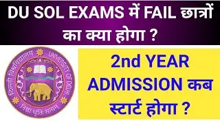 DU SOL 2nd YEAR ADMISSION 2020! DU SOL 1st YEAR FAIL STUDENTS NEXT STEP! DU SOL RESULT 2020!