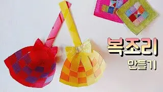 색종이로 복조리 만들기 새해 설날 주제의 유아미술활동 아동미술 어린이집 유치원 초등학교 (교사용)