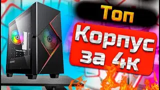 Обзор корпуса до 5к Gamemax Cyclops. Игровой корпус пк до 5к. Gamemax cyclops case review.