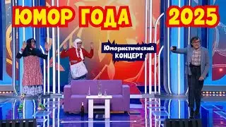 ЮМОР ГОДА 2025 I ЧАСТЬ №2 I ЗВЁЗДЫ ЮМОРА НА 