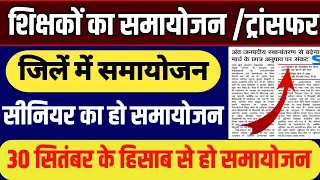 बेसिक शिक्षकों का समायोजन|Primary School Samayojan|UP Basic School Samayojan Transfer News|