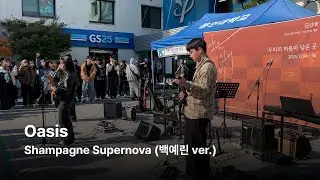 [용인대학교 밴드동아리 CODA] Oasis - Champagne Supernova(백예린 ver.) / 251104 가을문화버스킹